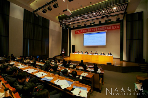 中国人民大学实施本科人才培养路线图动员大会